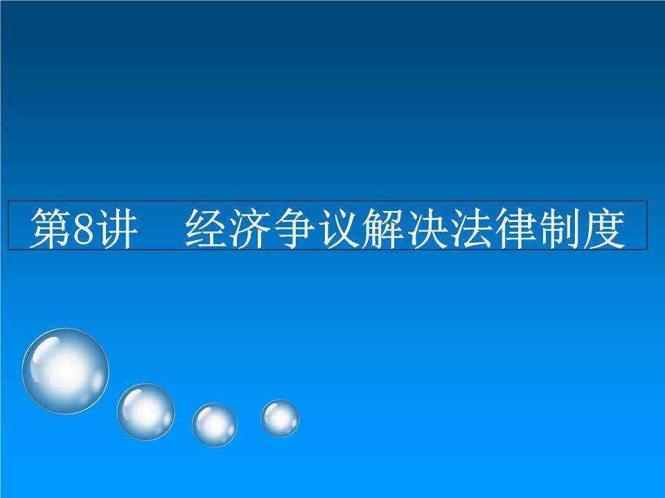 法律经济纠纷 法律经济纠纷咨询