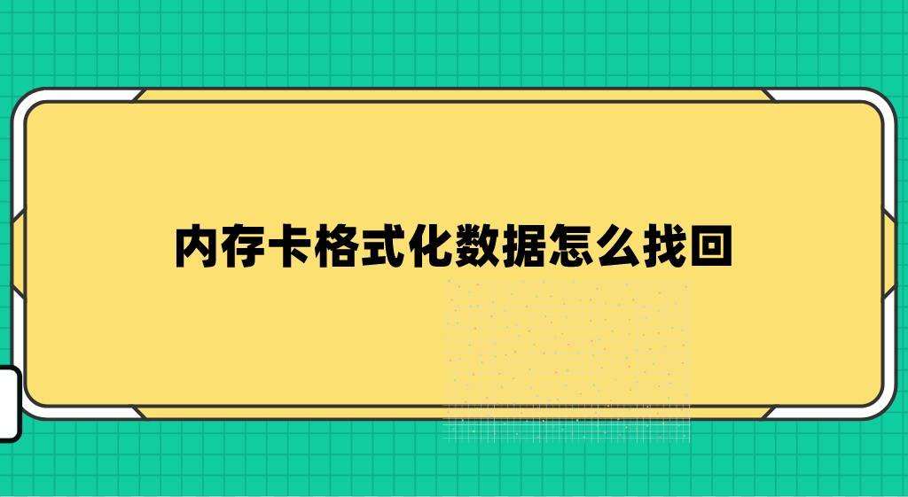 内存卡如何格式化 汽车内存卡如何格式化