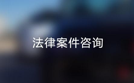 法律咨询在线咨询 法律咨询在线咨询家暴