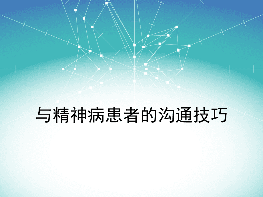 如何与患者沟通 护士如何与患者沟通