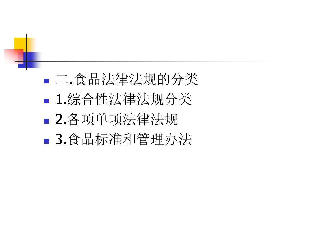 食品法律法规 预包装食品法律法规