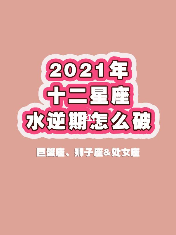 处女座水逆期 处女座水逆期2021