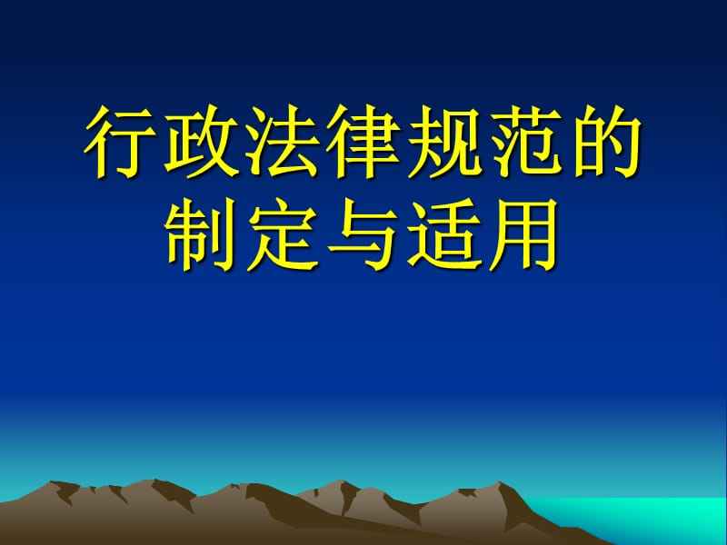 法律的制定 法律的制定情况是一个国家法制水平