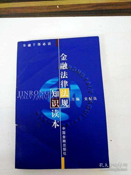 金融法律法规 金融法律法规全书2020电子版