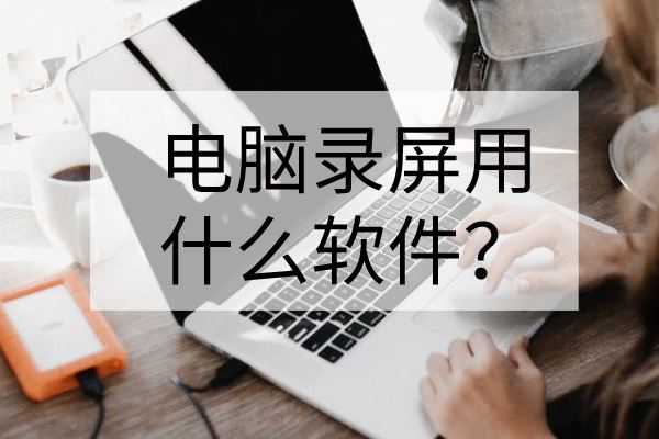 电脑录屏 电脑录屏怎么录win10