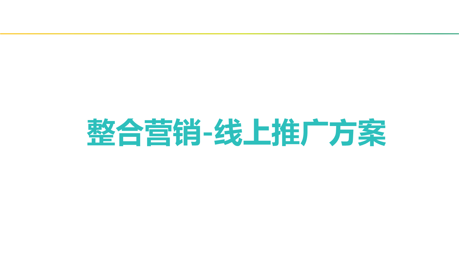 如何推广公司 企业如何做推广