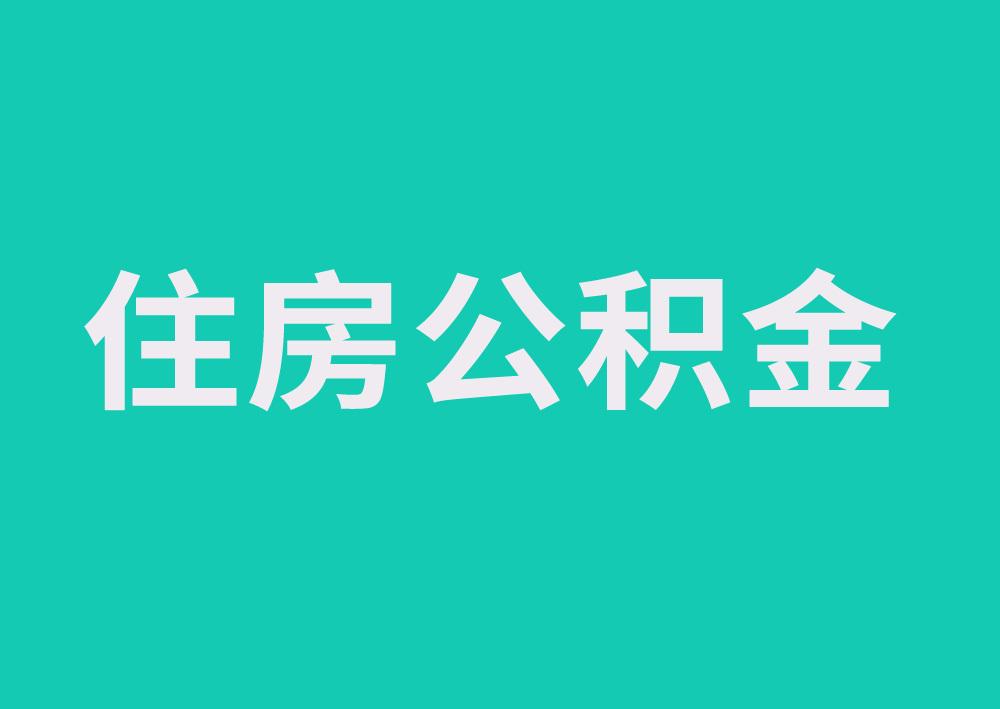 如何办理住房公积金 如何办理住房公积金提取