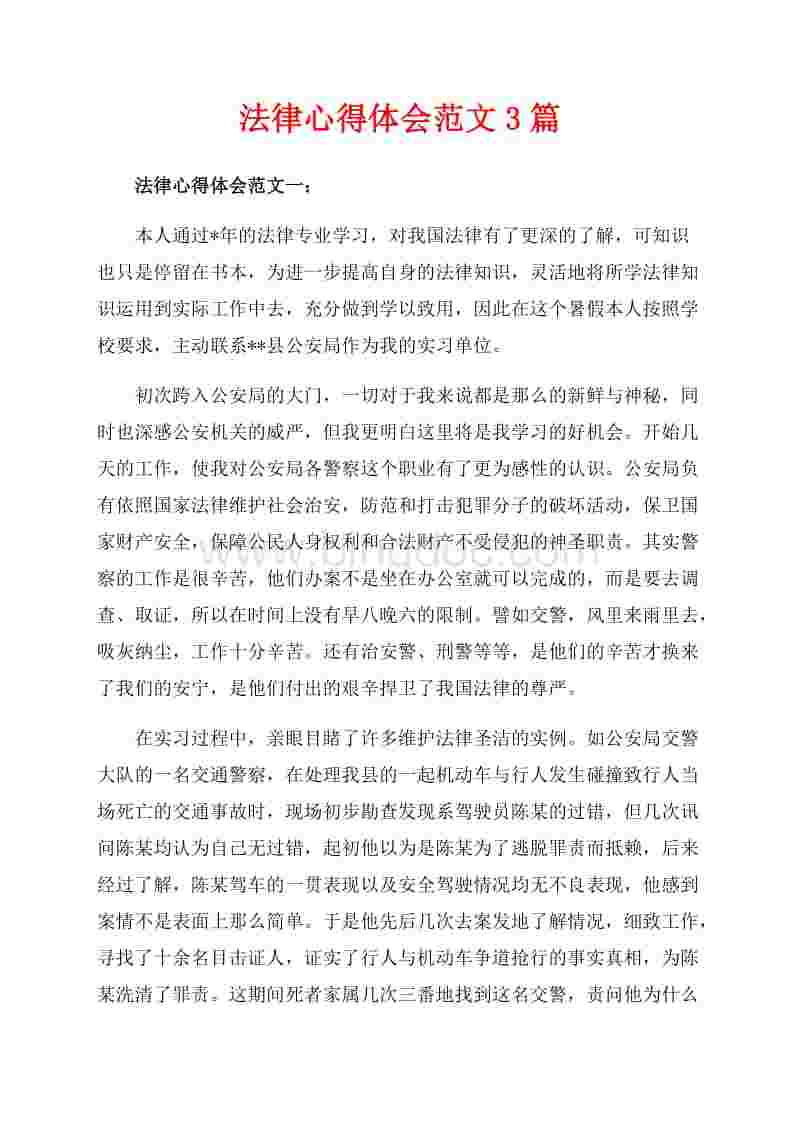 学习法律心得体会 学法律的心得体会