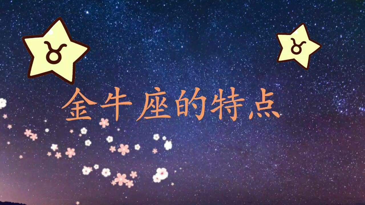 金牛配 金牛配对什么星座