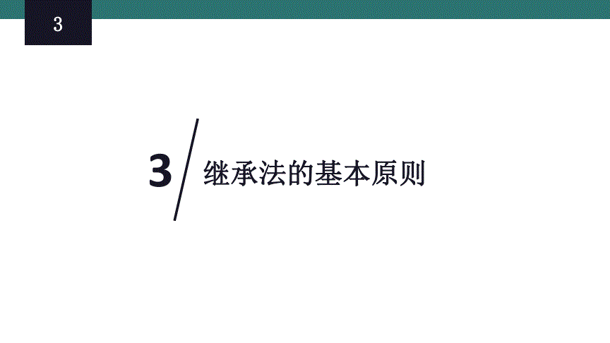 法律基本原则 法律基本原则包括