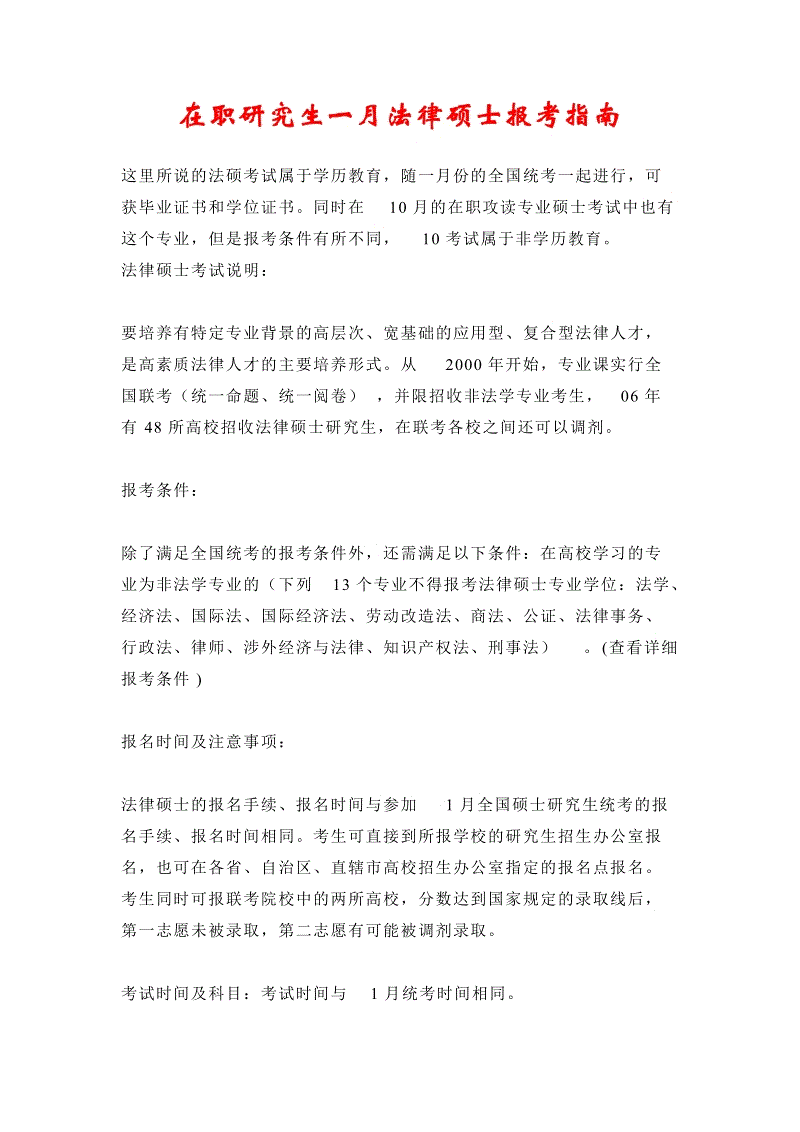 法律硕士报考 法律硕士报考要求