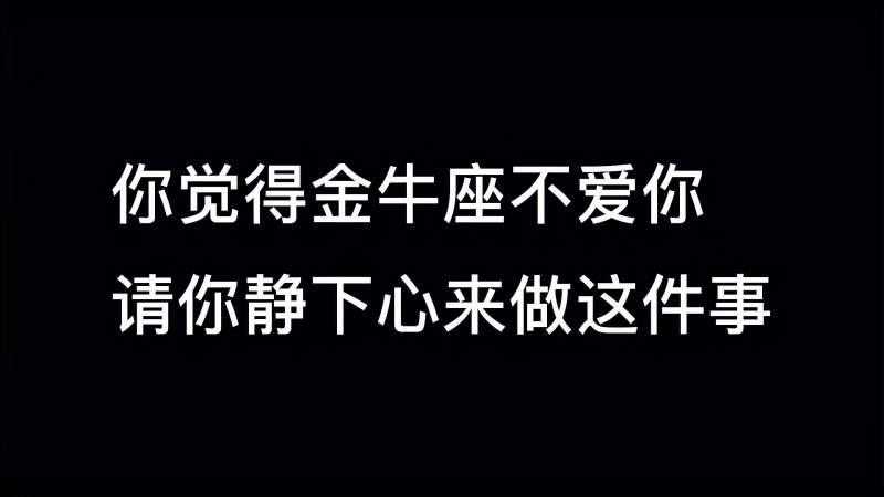 金牛男不爱你 金牛男不爱你会睡你吗?