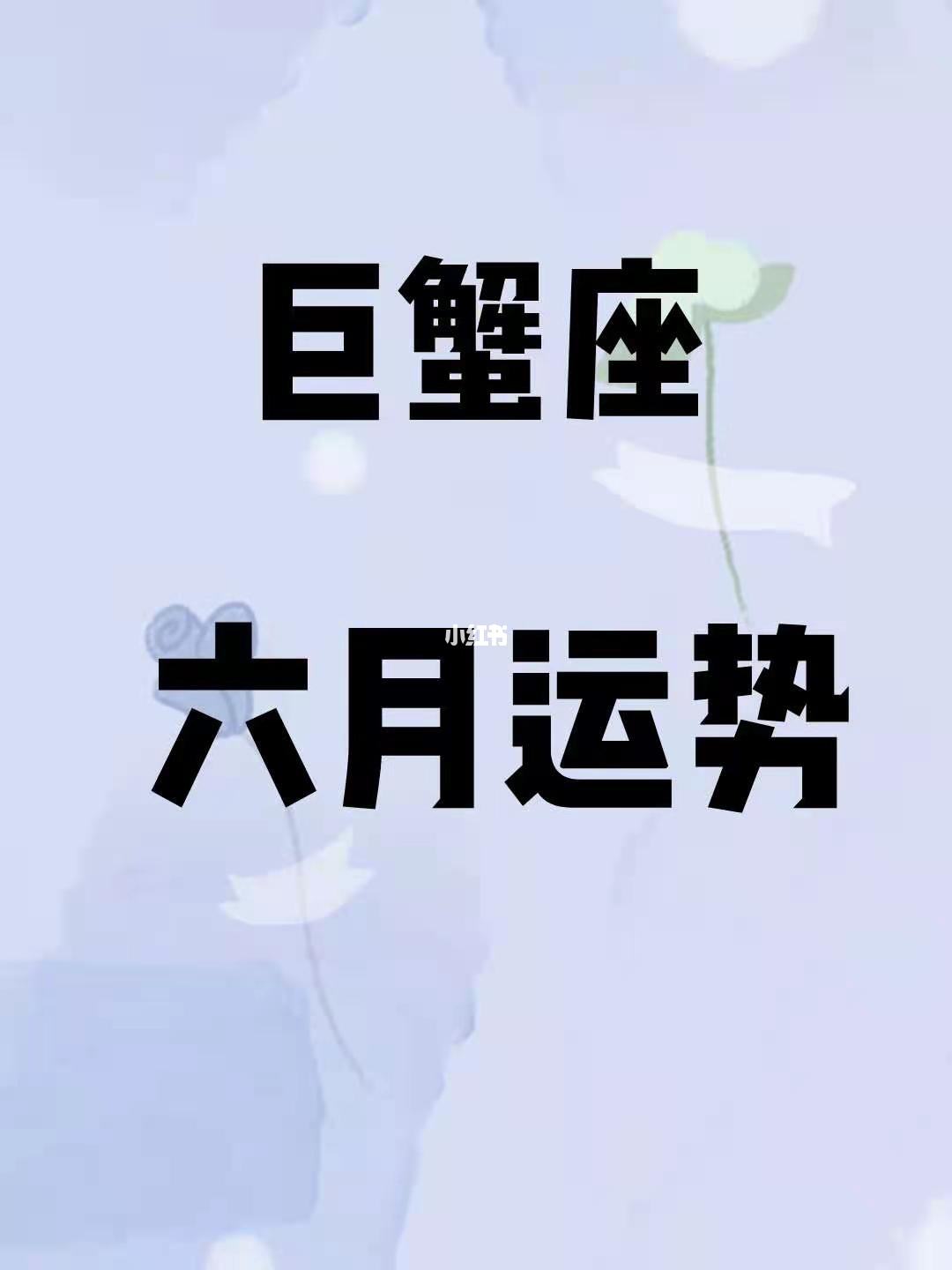 巨蟹座运气 2022年8月1日巨蟹座运气