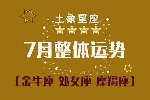 金牛2017年7月运势 金牛2017年7月运势查询