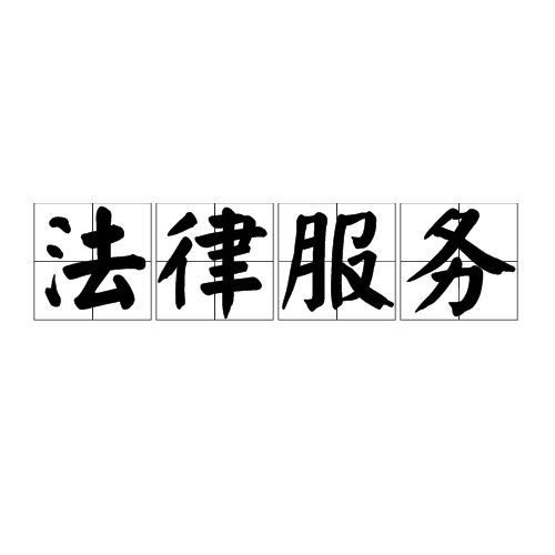 法律专业知识 省考法律专业知识