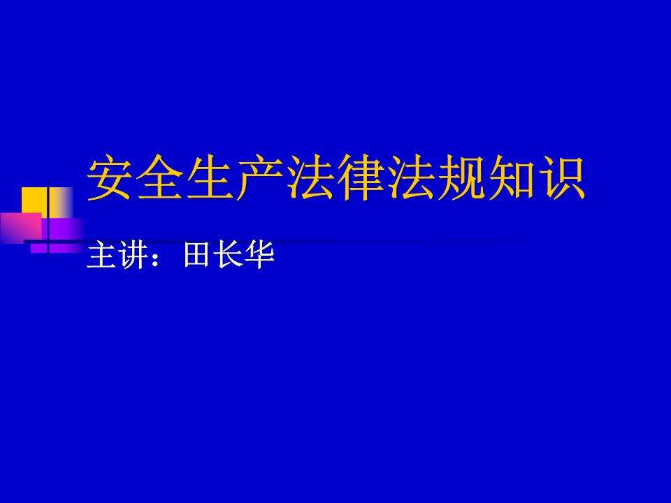 安全法律法规培训 安全法律法规培训课件