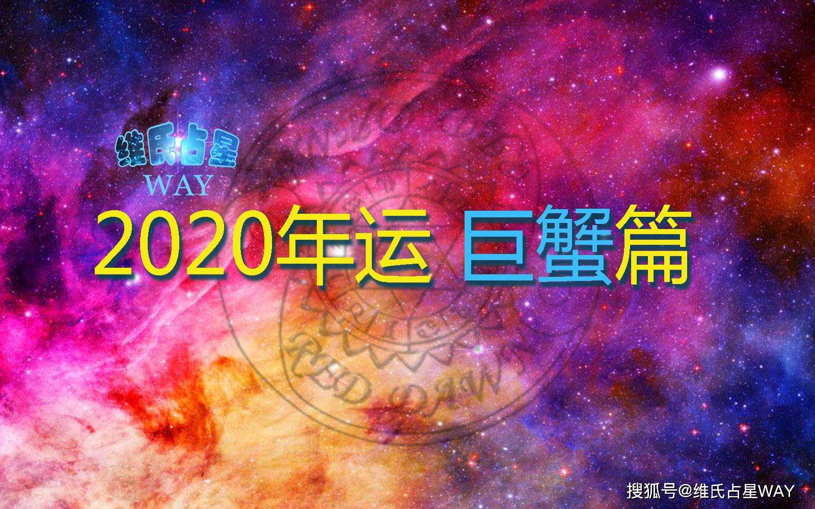 巨蟹星座运势 巨蟹星座运势2021年运程