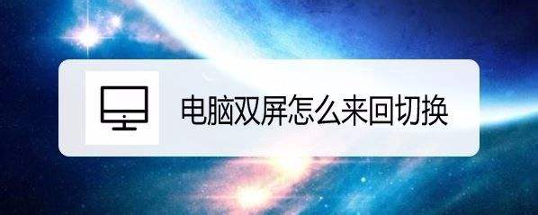 如何双屏 如何双屏幕显示不同内容