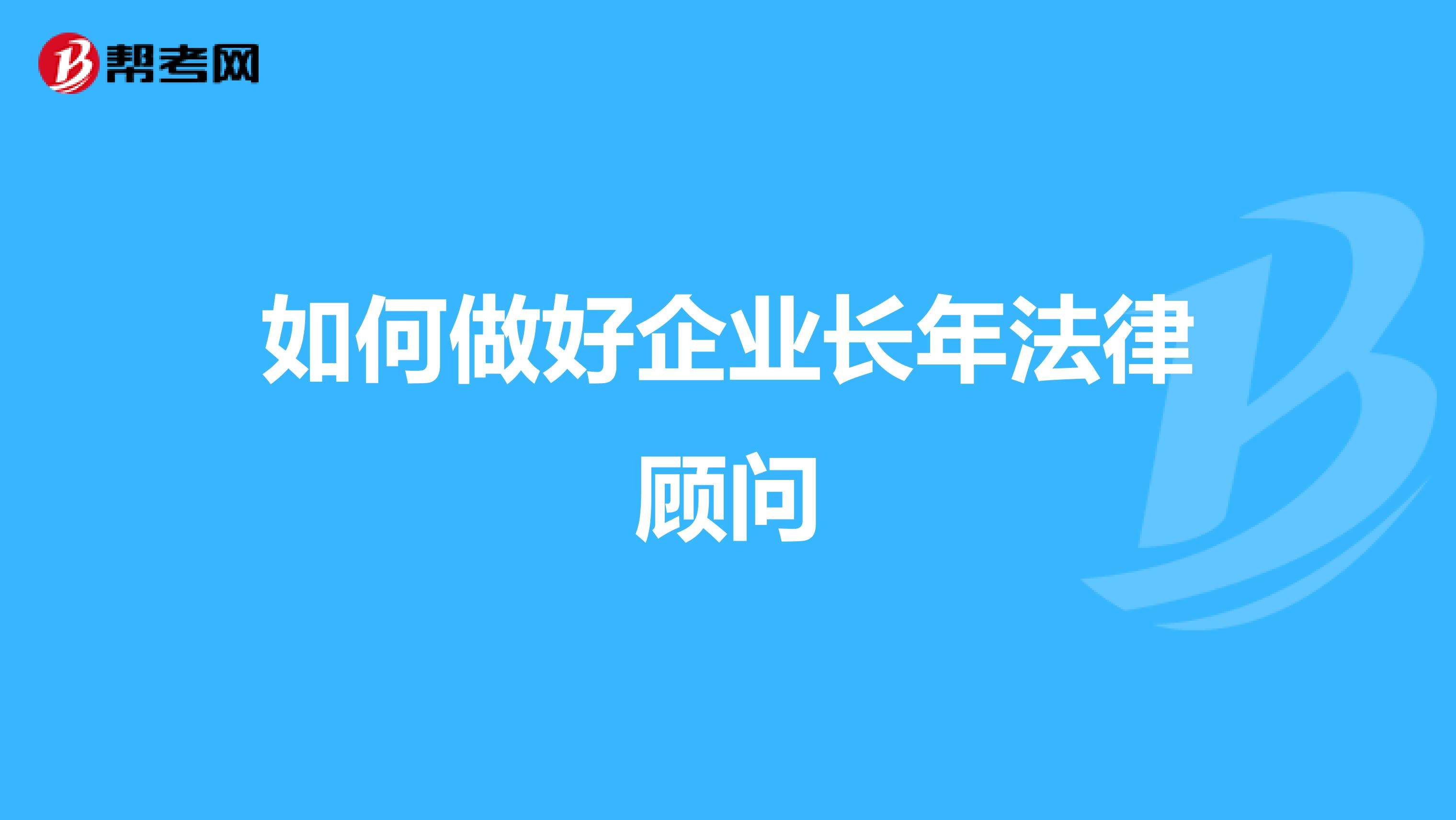 企业的法律顾问 企业的法律顾问必须是律师吗