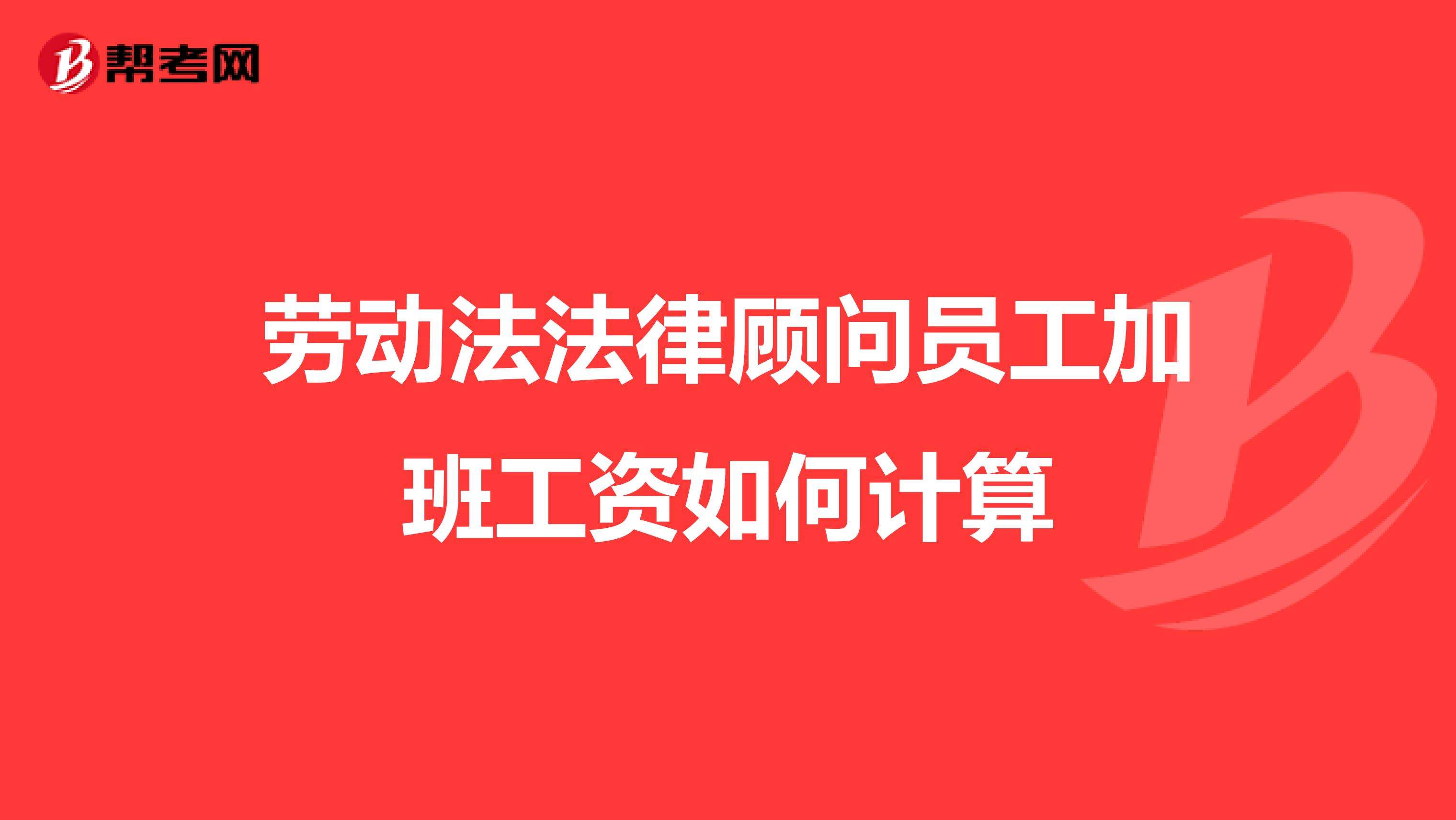 劳动法律顾问 劳动法律顾问合同