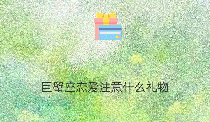 巨蟹座恋爱 巨蟹座恋爱公式