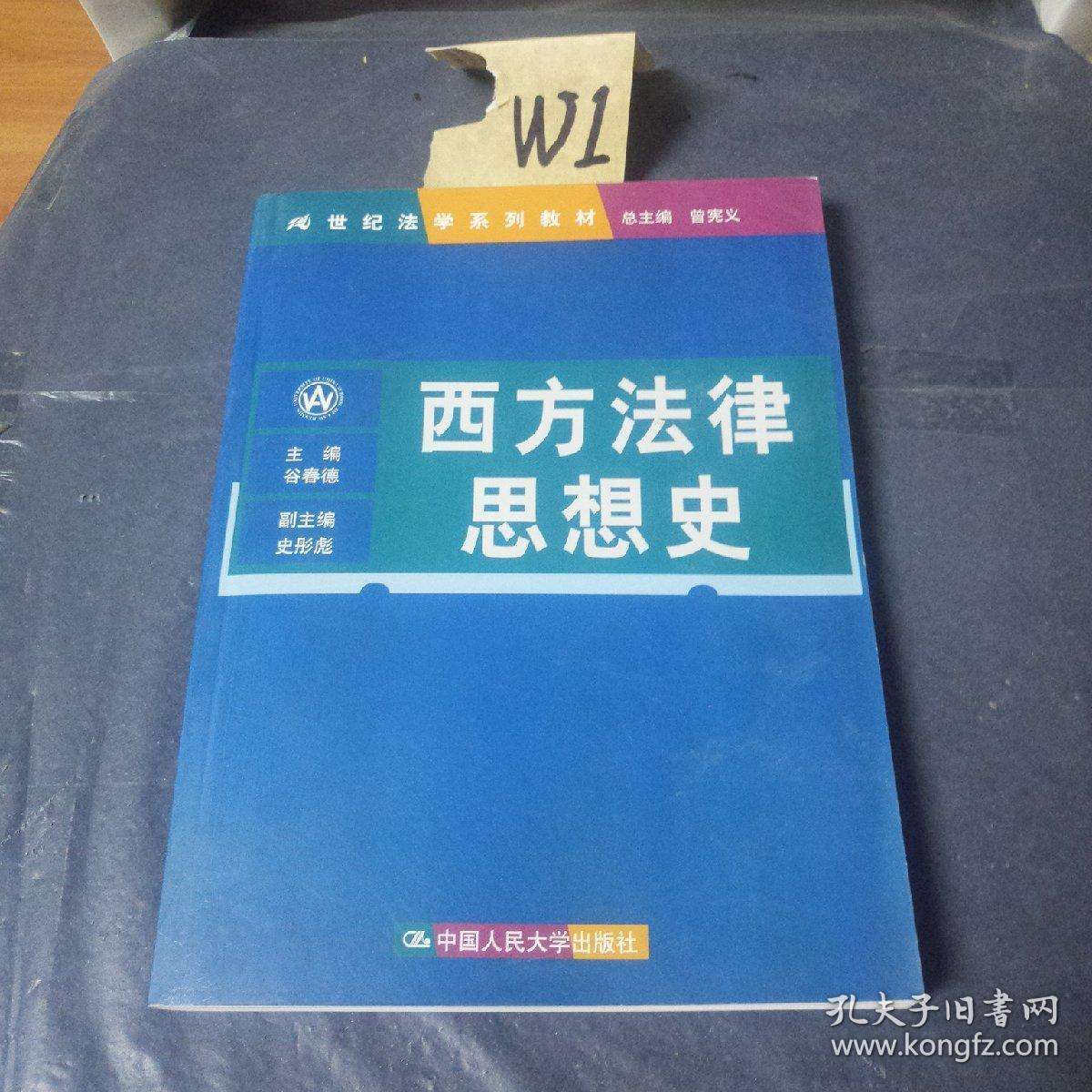 西方法律史 西方法律史上法的象征人物