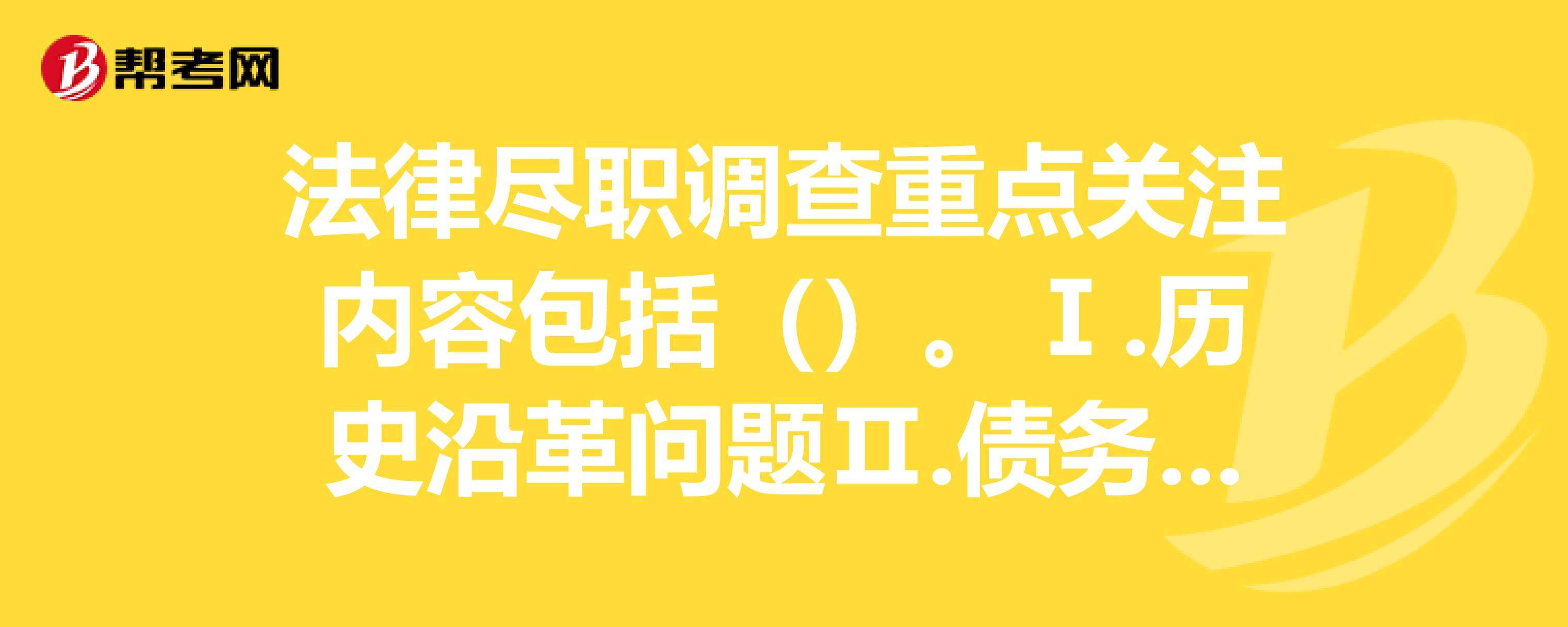 法律尽职调查 法律尽职调查的主要内容