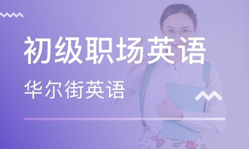 关于职场英语培训班职称英语培训的信息