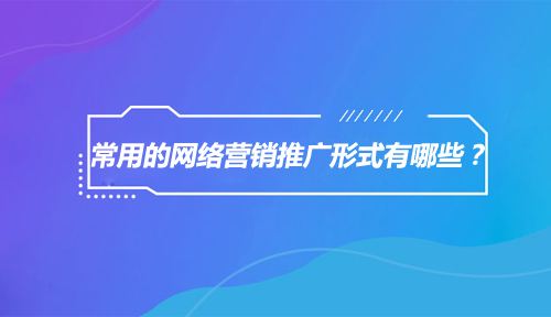 如何网络推广 如何网络推广营销