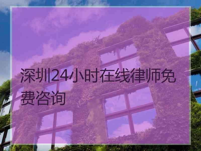 深圳法律咨询 深圳法律咨询免费