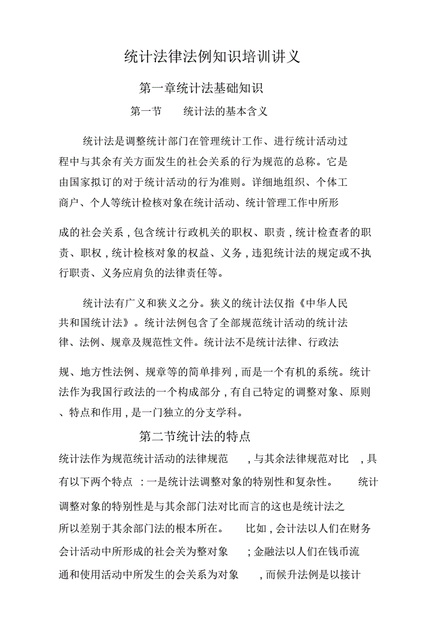 统计法律法规 统计法律法规知识培训