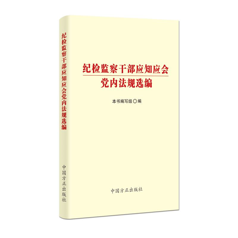 党内法律法规 党内法规制定条例