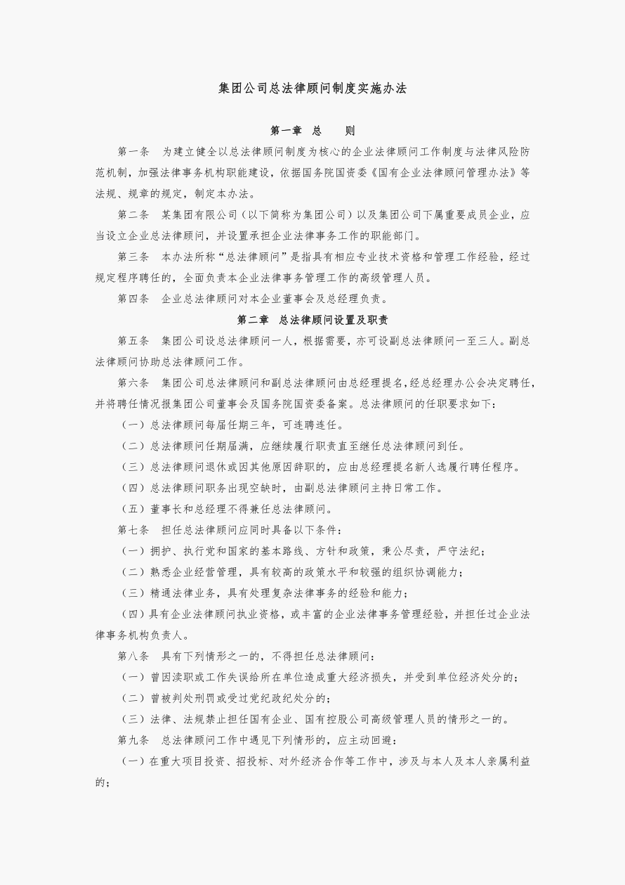 总法律顾问制度 总法律顾问制度 完成情况