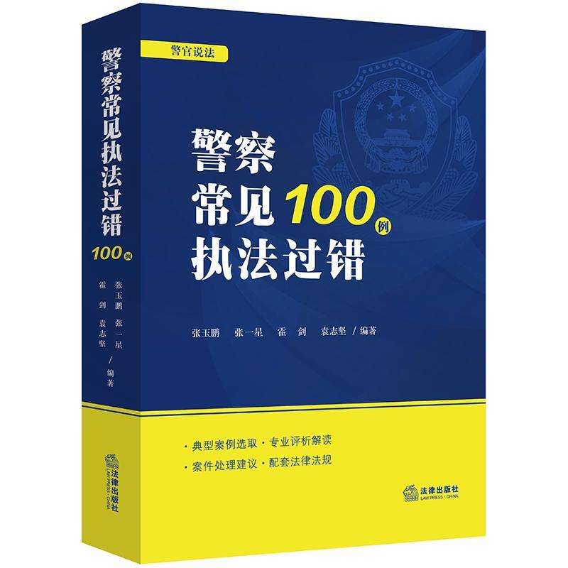 警察法律 警察法律基础知识