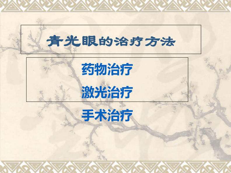 青光眼如何治疗 新生血管性青光眼如何治疗