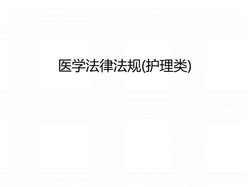 护理法律法规 护理法律法规培训课件