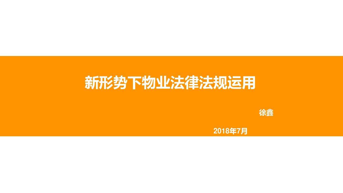 物业法律 物业法律法规知识培训内容