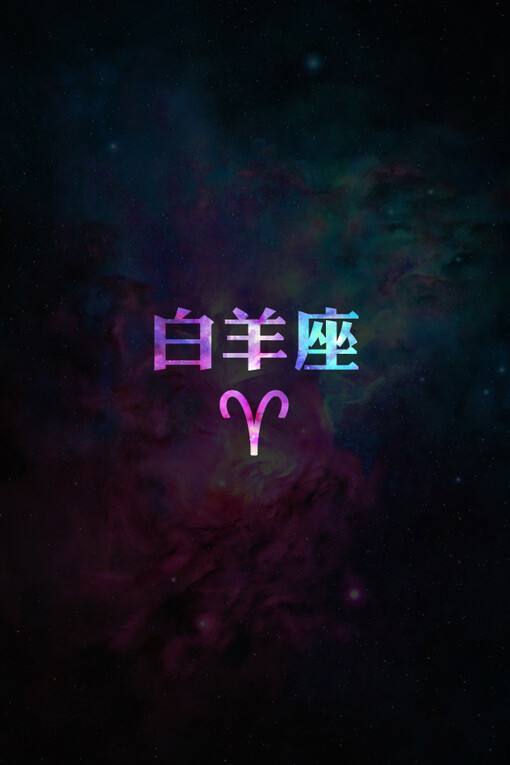 星座白羊座 白桃星座白羊座