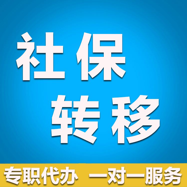 如何转移社保 如何转移社保到户口所在地