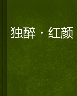 职场红颜在线阅读 官场红颜路免费阅读全文