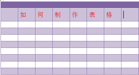 如何绘制表格 如何绘制表格斜线