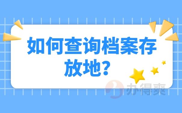 档案如何查询 退伍兵个人档案如何查询