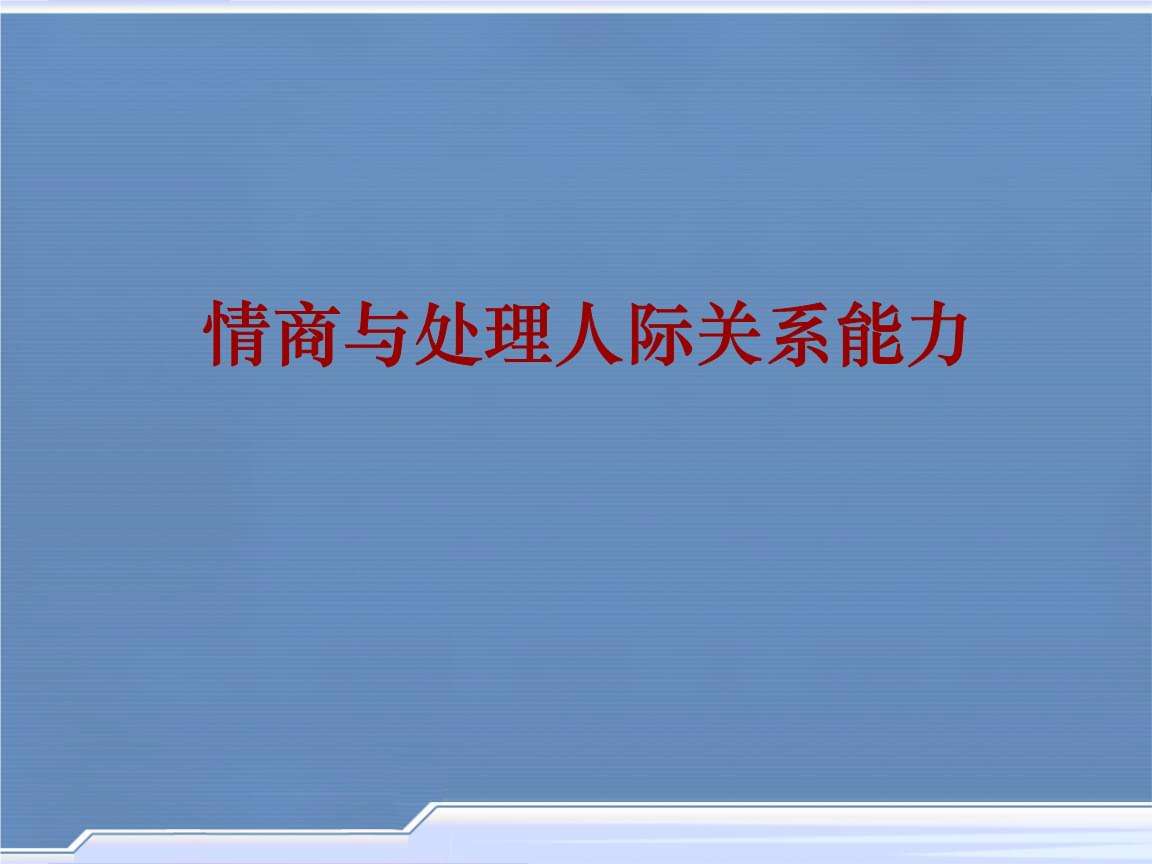 如何处理好人际关系 在职校如何处理好人际关系