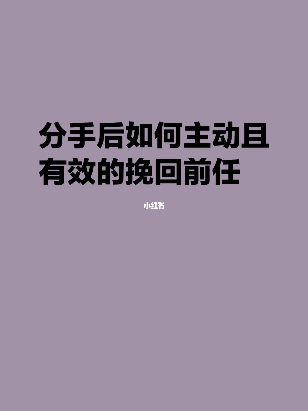 如何挽留前任 怎么能挽回前任