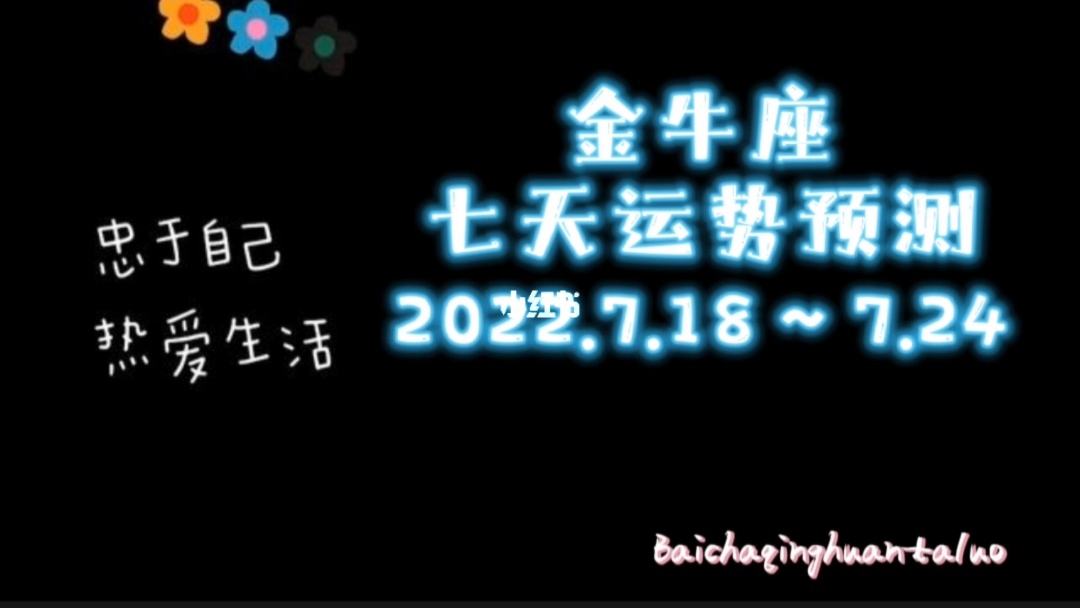 金牛座今日的运势 金牛座今日的运势及财运方位