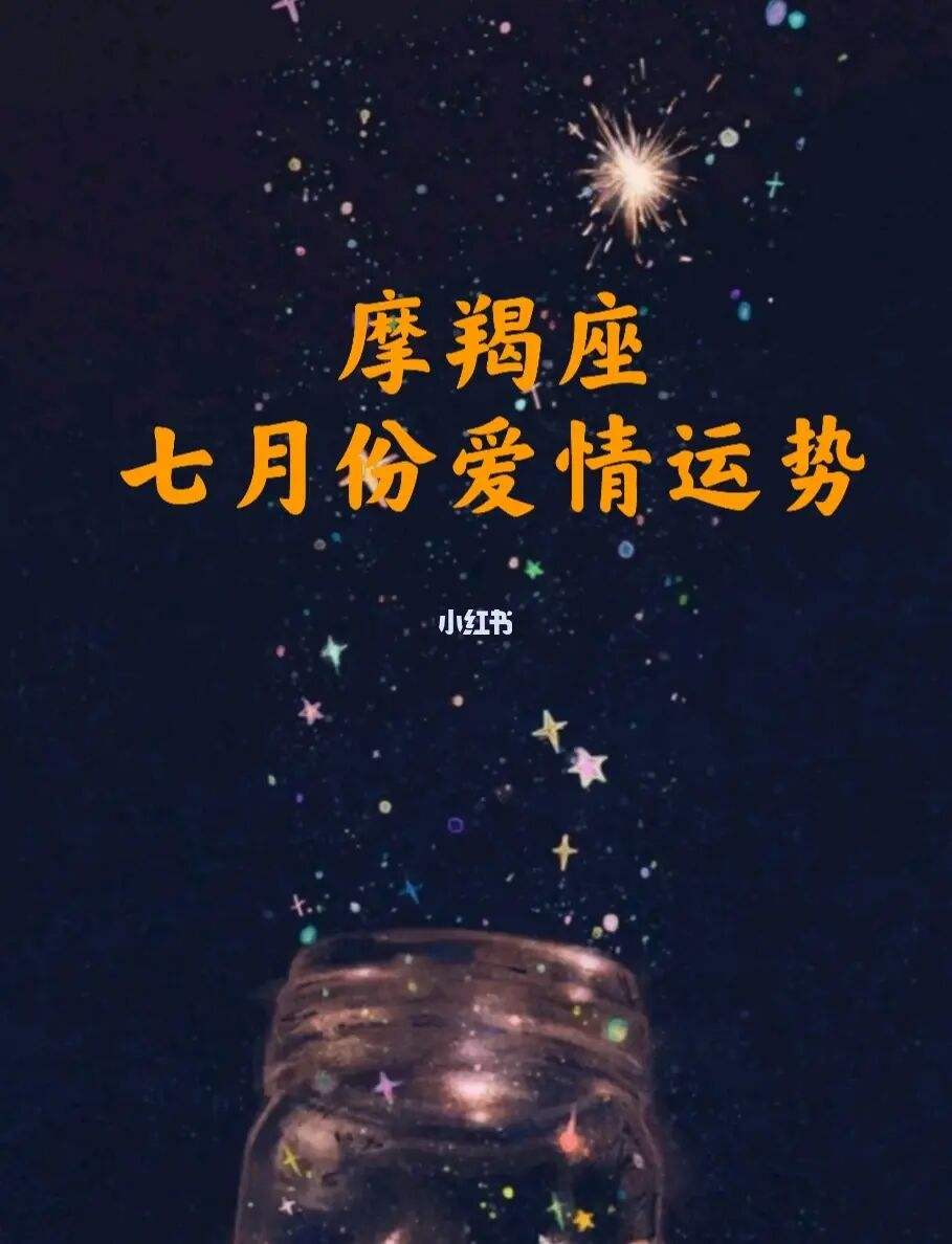 摩羯九月运势 摩羯九月运势2021