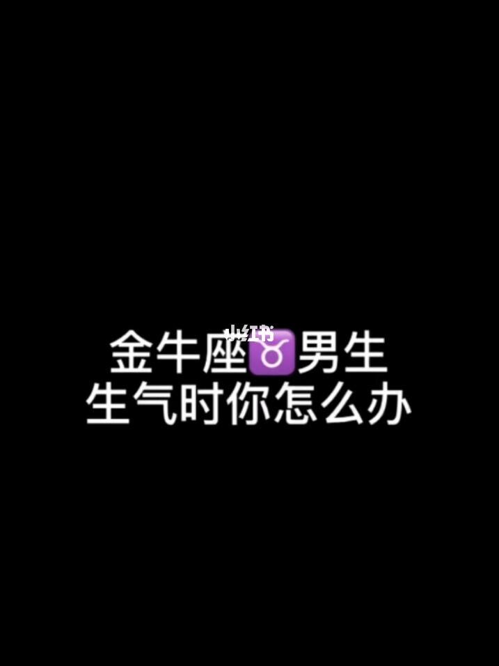 金牛座生气 金牛座生气起来有多可怕