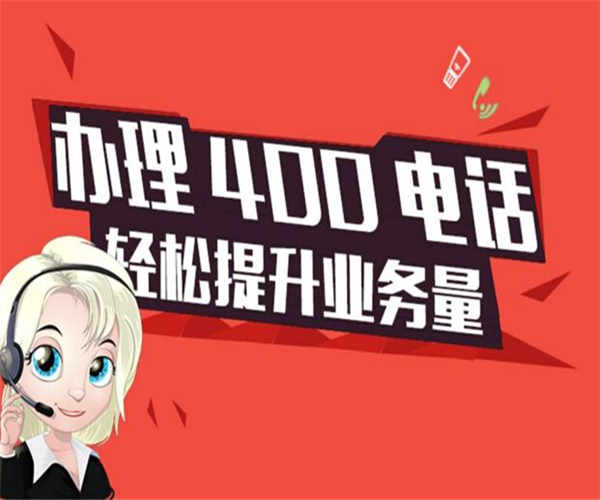 如何办理400电话 如何办理400电话怎么样