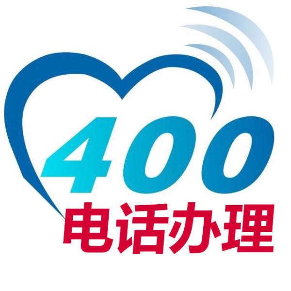 如何办理400电话 如何办理400电话怎么样