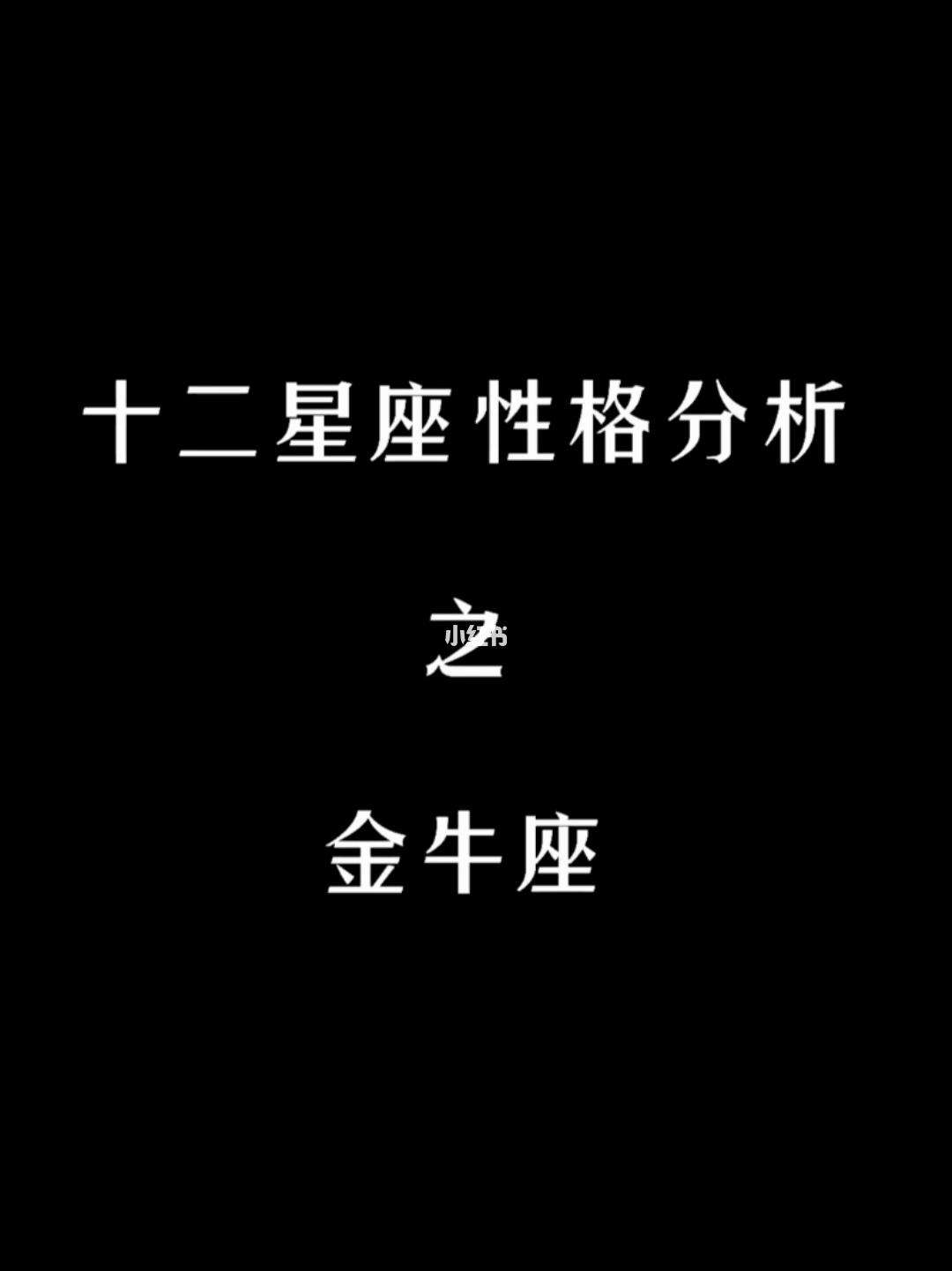 金牛座的性格特点 金牛座有哪些性格特征